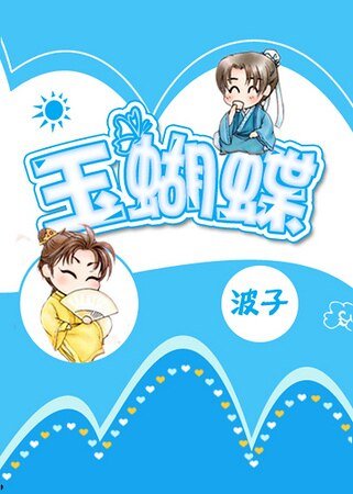 （SJ同人）玉蝴蝶