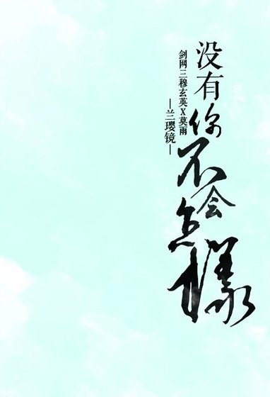（剑三同人）没有你不会怎样