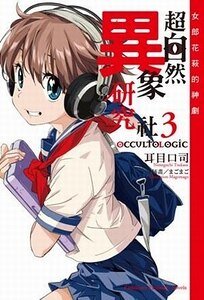 超自然异象研究社03女郎花萩的神剧