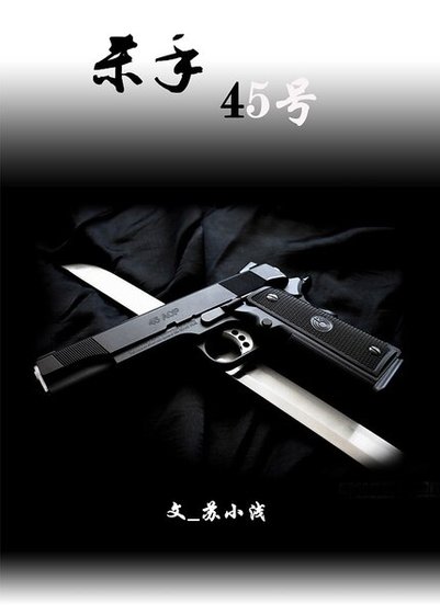 杀手45号