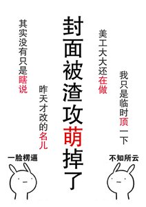 《肿么破渣攻他好萌》