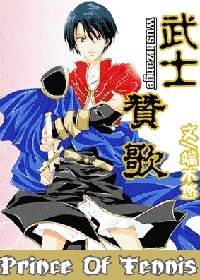 （网王）武士赞歌