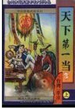 天下第一当+江湖一担皮