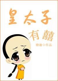 《皇太子有喜(清反穿)》