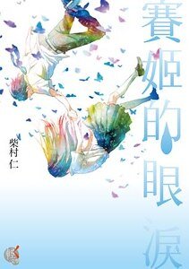 赛姬的眼泪