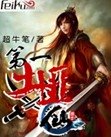 第一土匪仙