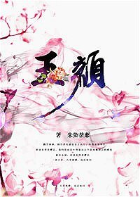 《玉颜》
