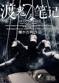 渡鬼人笔记