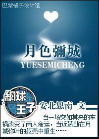 （网王重生）月色弥城