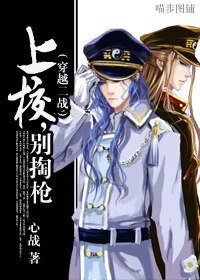《(穿越二战)上校,别掏枪》