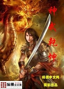 《神武乾坤》