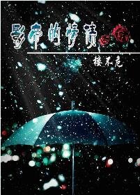 《影帝的情债》