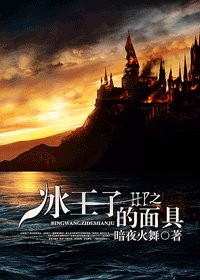 《(HP同人)HP之冰王子的面具》