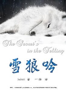 （HP同人）雪狼吟/The Secret’s In The Telling