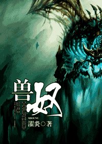 《兽奴/起点中毒后遗症幻想手册》
