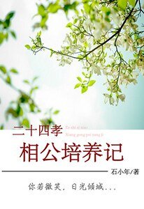 《二十四孝相公培养记》