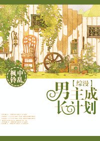（综漫同人）男主成长计划