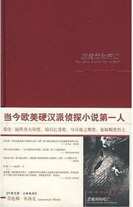 《恶魔预知死亡(马修·斯卡德系列之十一)》