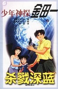 杀戮的深蓝/杀戮之绀碧岛（金田一少年事件薄）