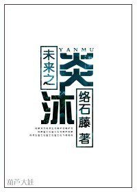 《未来之炎沐》