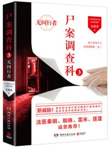 尸案调查科3：无间行者（出书版）