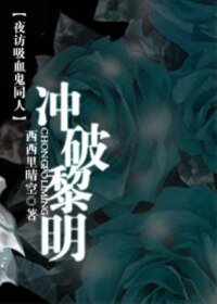 《(夜访晰血鬼同人)冲破黎明》