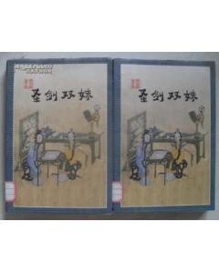 圣剑双姝