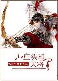 《小庄头和大将军》