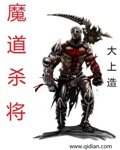《魔道杀将》
