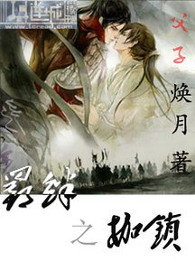 羁绊之枷锁