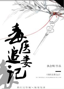 《毒医追妻记gl》