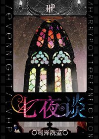 （HP同人）七夜谈