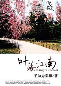 叶落江南