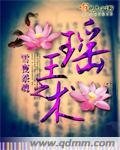 瑶王之术