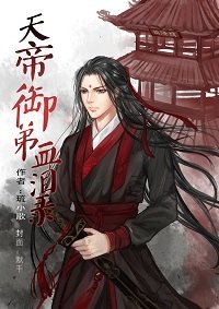 《天帝御弟血泪录》