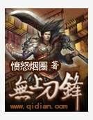 无上刀锋