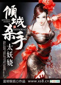 《倾城杀手太妖娆》