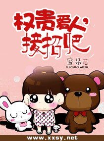 《权贵爱人,接招吧》