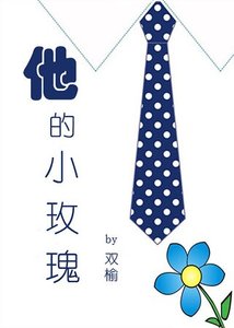 《他的小玫瑰》