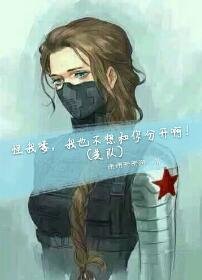 《(美队同人)(美队)怪我喽,我也不想和你分开啊!》