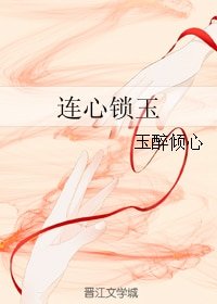 《(三生三世同人)连心锁玉》