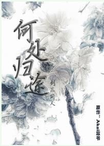 （剑三同人）何处归途