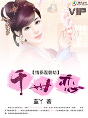 情祸涅磐劫：千世恋