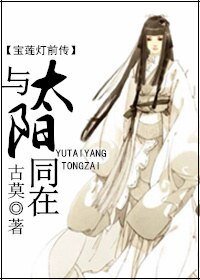 （宝莲灯前传同人）（宝莲灯前传）与太阳同在