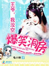 囧囧有神的新婚生活：王爷侍寝我没空