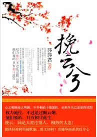 《挽云兮》