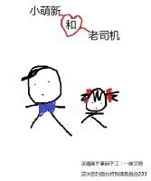 《小萌新和老司机》