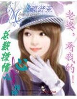 总裁掠情：老婆，看我的