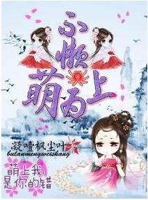 不懒，萌为上
