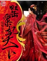 《罂粟妃天下》